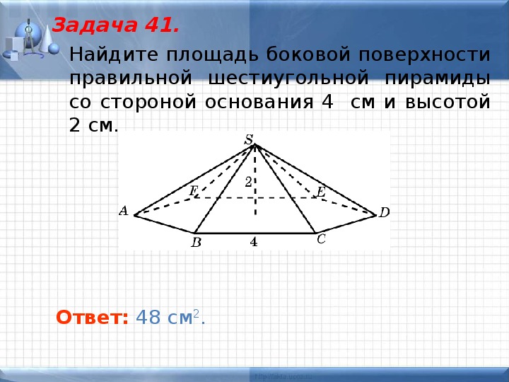 Площадь основания правильной шестиугольной пирамиды. Площадь боковой поверхности правильной пирамиды задача. Площадь основания 6 угольной пирамиды