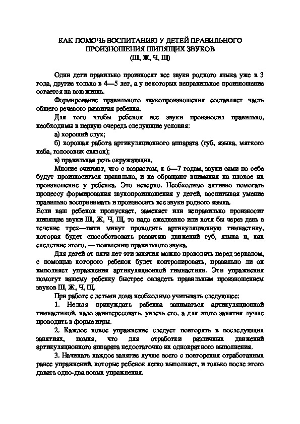 Консультация для родителей "КАК ПОМОЧЬ ВОСПИТАНИЮ У ДЕТЕЙ ПРАВИЛЬНОГО ПРОИЗНОШЕНИЯ ШИПЯЩИХ ЗВУКОВ"