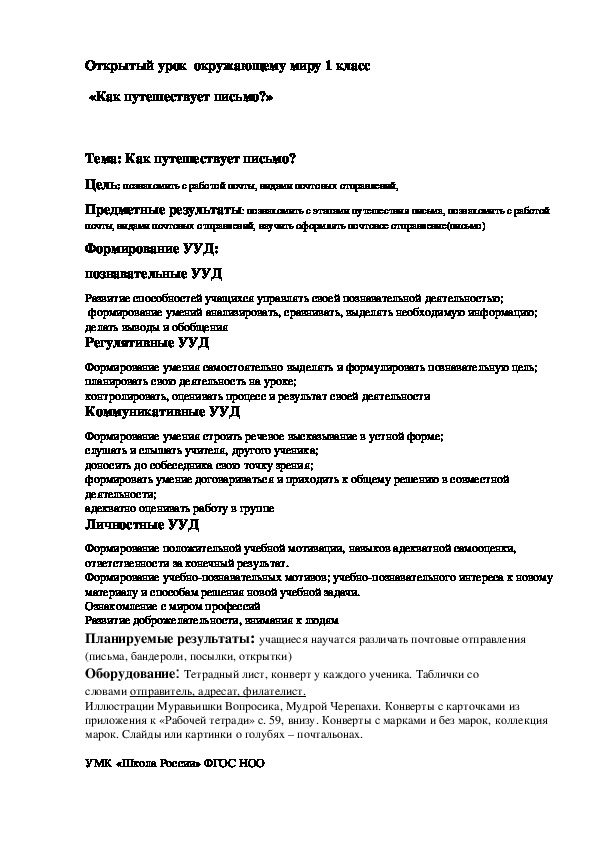 Презентация по окружающему миру на тему " Как путешествовало письмо?" ( 1 класс)