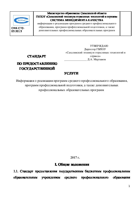 СТАНДАРТ  ПО ПРЕДОСТАВЛЕНИЮ ГОСУДАРСТВЕННОЙ УСЛУГИ  о зачислении в техникум