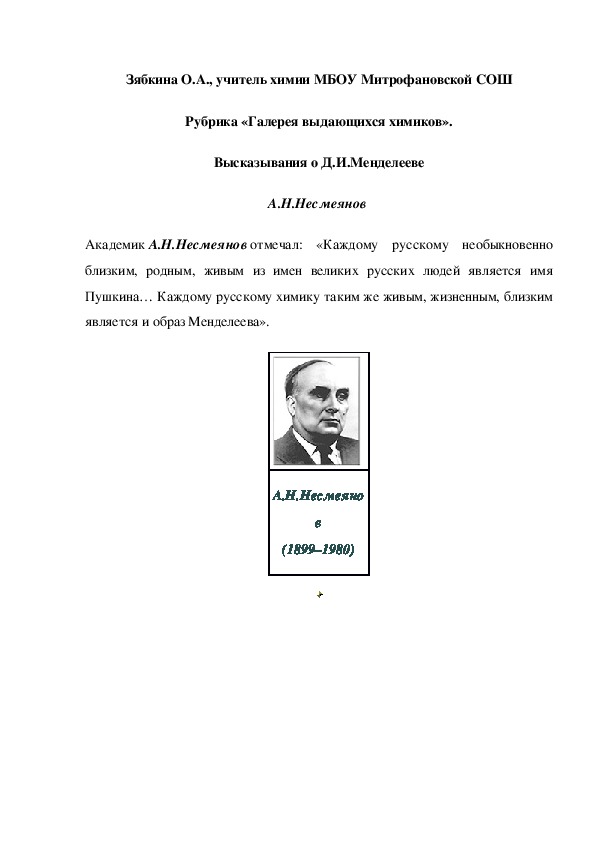 Обложка для материала Рубрика «Галерея выдающихся химиков». Высказывания о Д.И.Менделееве А.Н.Несмеянов