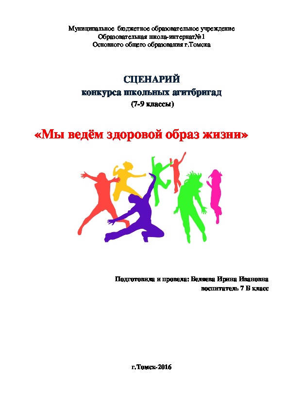 СЦЕНАРИЙ конкурса школьных агитбригад «Мы ведём здоровой образ жизни»