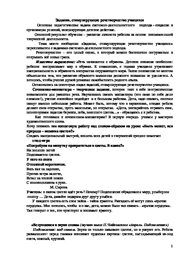 Обложка для материала Методическая разработка по литературе на тему:  Задания, стимулирующие речетворчество учащихся