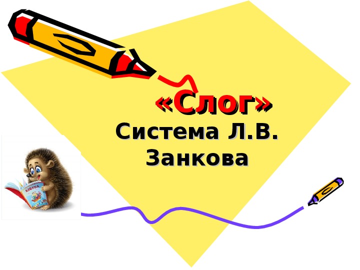Презентация по русскому языку на тему Слог (1 класс, обучение грамоте)