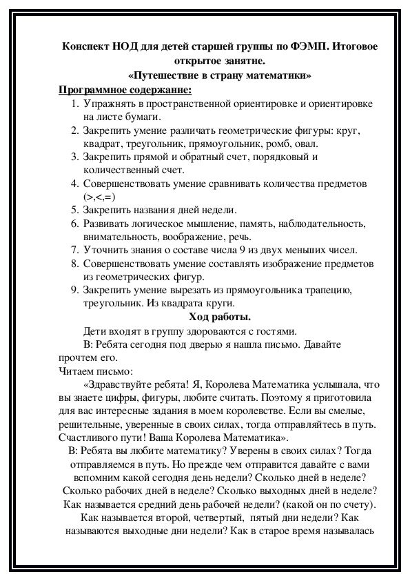 Конспект НОД для детей старшей группы по ФЭМП. Итоговое открытое занятие.