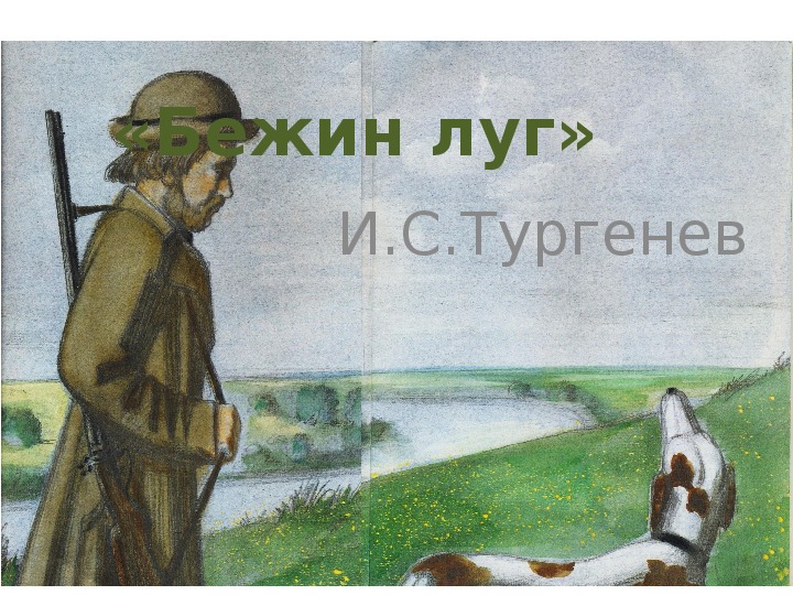 Обложка для материала Урок литературного чтения Презентация на тему "«Бежин луг» И.С. Тургенев" 3 класс.