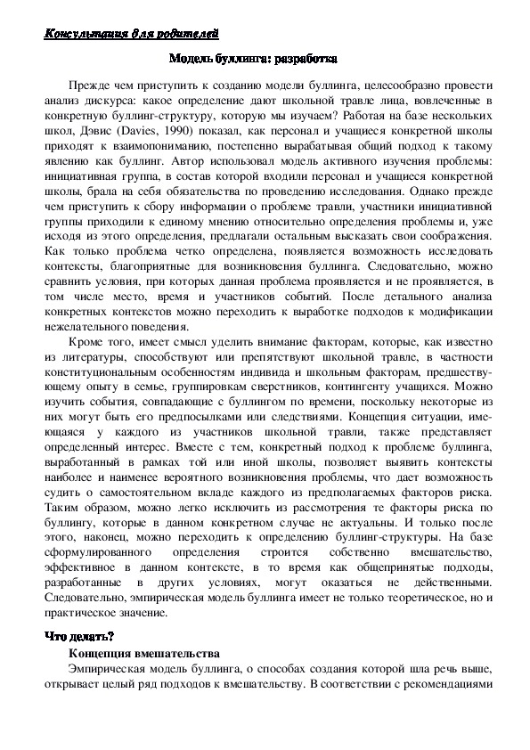 Обложка для материала Консультация для родителей - Модель буллинга: разработка