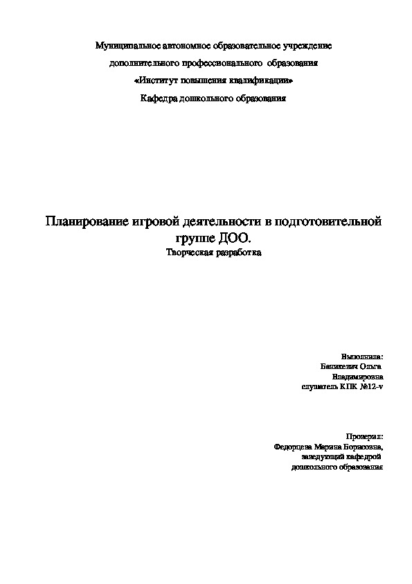 Планирование игровой деятельности в подготовительной группе ДОО. Творческая разработка