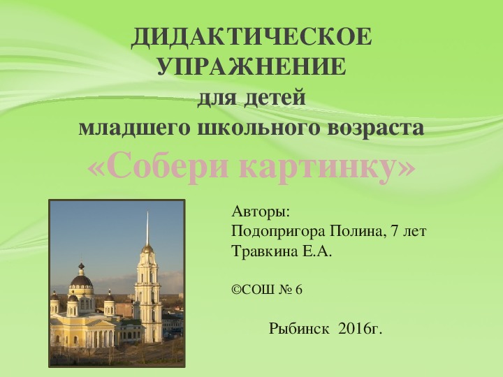 Дидактический ресурс на тему " Мой любимый город Рыбинск"