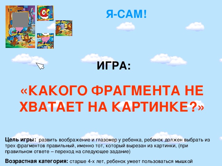 «КАКОГО ФРАГМЕНТА НЕ ХВАТАЕТ НА КАРТИНКЕ?» Игра для детей старшего дошкольного возраста