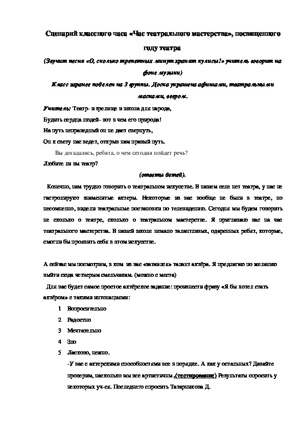 Сценарий классного часа "Час театрального мастерства", посвященного Году театра в России