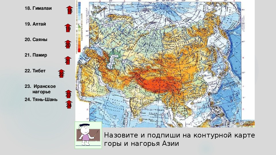 Саяны на карте евразии. Горы Памир на карте полушарий. Гималаи и Тянь Шань на карте. Нагорье Памир на карте.