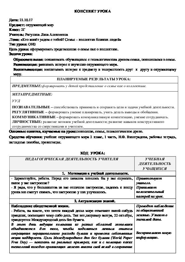 Урок по окружающему миру на тему: Кто живёт рядом с тобой? Семья -  коллектив близких людей. 2 класс