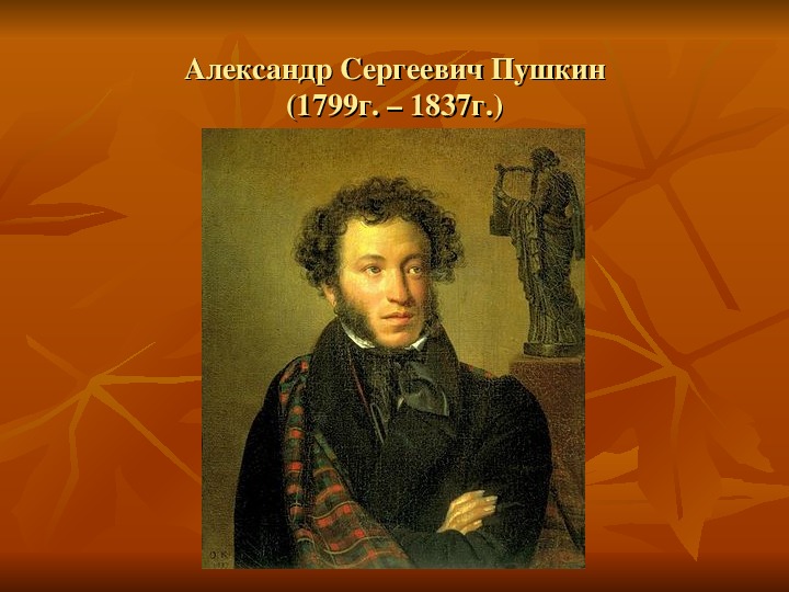 Презентация для литературного праздника, посвящённого памяти А.С. Пушкина
