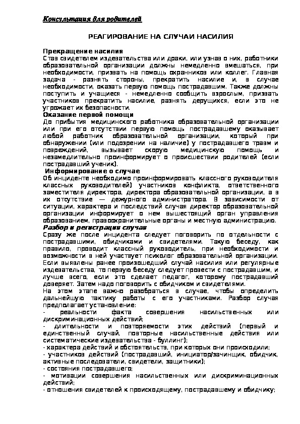 Обложка для материала Консультация для родителей -  РЕАГИРОВАНИЕ НА СЛУЧАИ НАСИЛИЯ