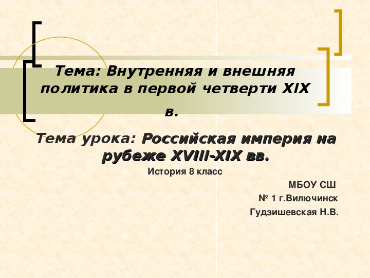 Презентация " Российская империя на рубеже XVIII - XIX вв " ( 8 класс, история)