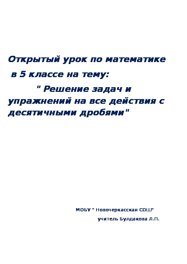 Открытый урок  по математике  в 5 классе на тему:          " Решение задач и упражнений на все действия с десятичными дробями"