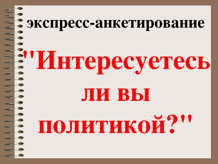 Экспресс анкетирование на вопрос интересуетесь ли вы политикой.