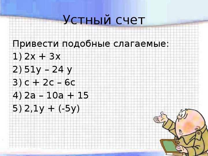 Презентация алгебра 7 класс уравнения. Устный счёт 7 класс Алгебра. Устный счет по алгебре 7 класс. Устный счёт 9 класс Алгебра. Устный счёт 7 класс Алгебра примеры.