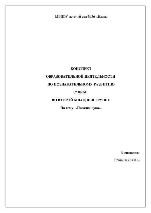 КОНСПЕКТ ОБРАЗОВАТЕЛЬНОЙ ДЕЯТЕЛЬНОСТИ  ПО ПОЗНАВАТЕЛЬНОМУ РАЗВИТИЮ (ФЦКМ)  ВО ВТОРОЙ МЛАДШЕЙ ГРУППЕ На тему: «Посадка лука».