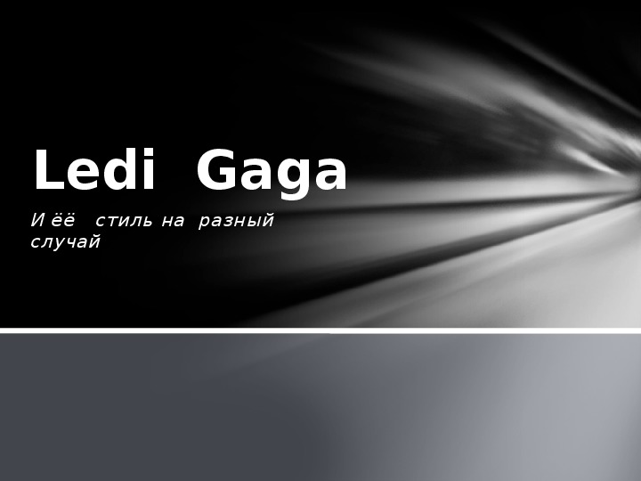 Презентация по музыке. Тема урока: Ledi  Gaga и ёё   стиль на  разный  случай (7 класс).