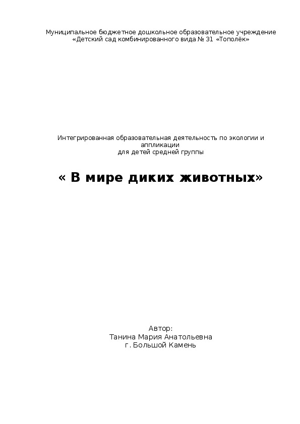 Интегрированная образовательная деятельность по экологии и аппликации в средней группе на тему "В мире диких животных"