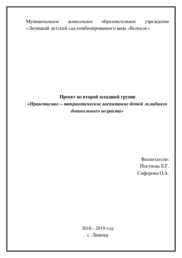 Проект во второй младшей группе «Нравственно – патриотическое воспитание детей младшего дошкольного возраста»