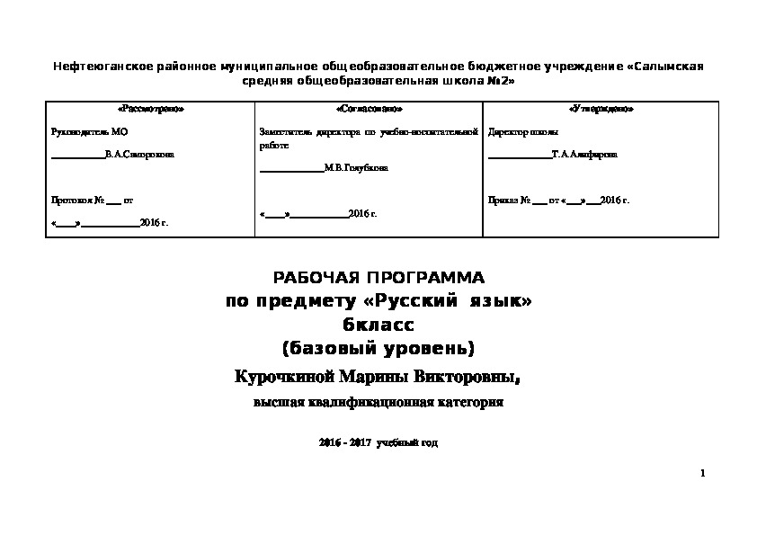 РАБОЧАЯ ПРОГРАММА. Русский  язык. 6 класс (базовый уровень)