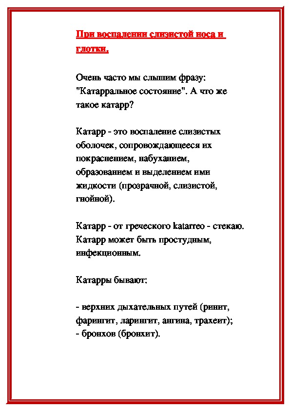 Обложка для материала При воспалении слизистой носа и глотки