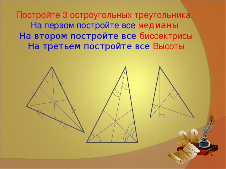 Провести три медианы в треугольнике. Медиана остроугольного треугольника. Биссектриса остроугольного треугольника. Остроугольный треугольник Медиана биссектриса и высота. Построение биссектрисы Медианы и высоты.