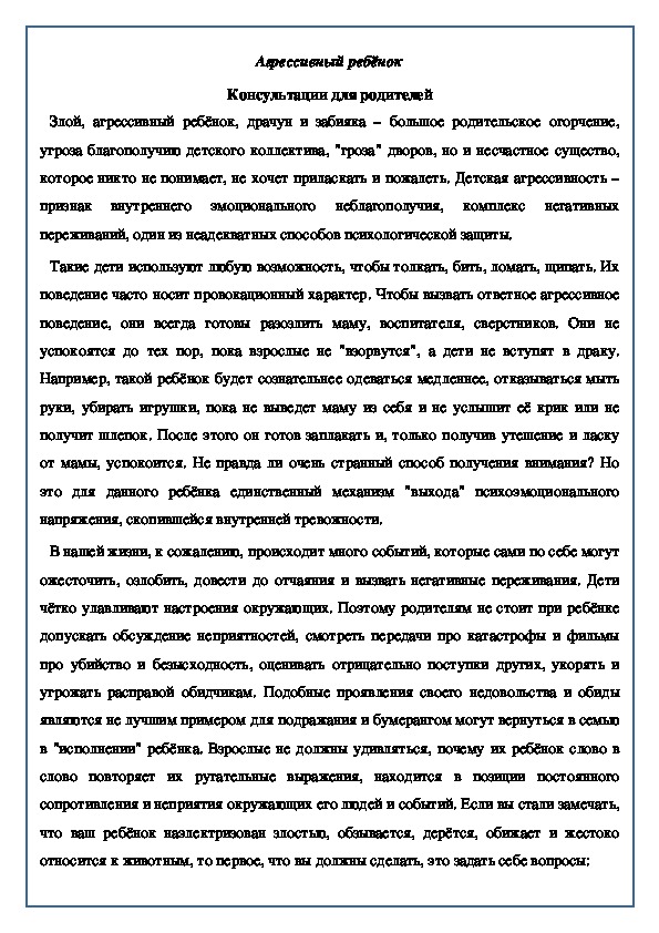 Обложка для материала Консультации для родителей "Агрессивный ребёнок"
