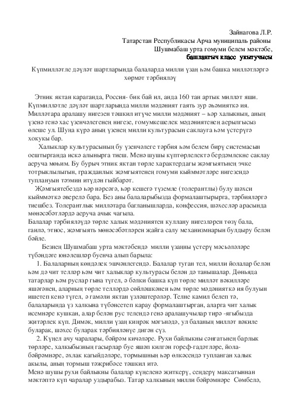 Доклад на тему: "Күпмилләтле дәүләт шартларында балаларда милли үзаң һәм башка милләтләргә хөрмәт тәрбияләү"