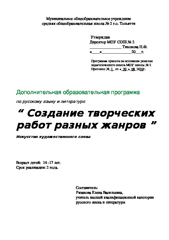 Дополнительная образовательная программа по русскому языку и литературе “ Создание творческих работ разных жанров ”