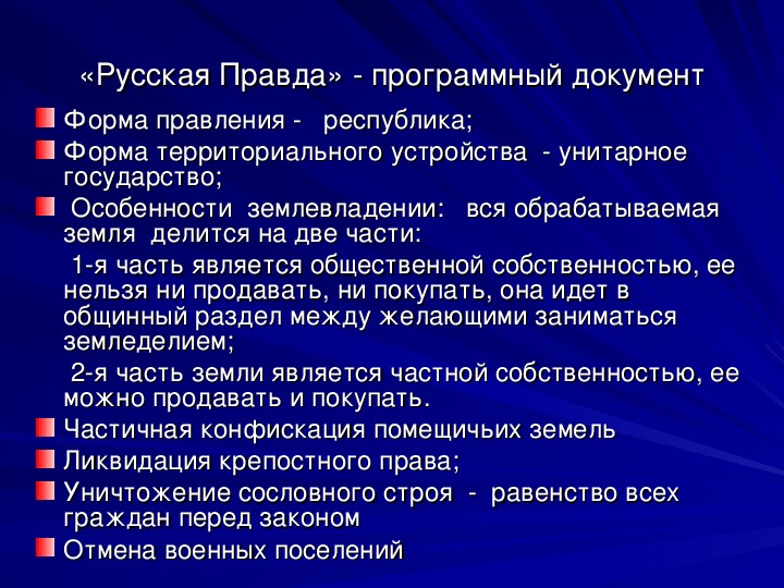 Форма правда. Русская правда программный документ. Русская правда форма правления. Формы территориального устройства русская правда. Унитарное государство Декабристов.