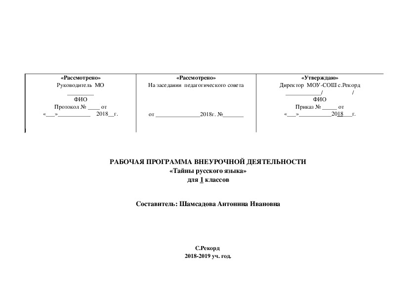 Рабочая программа по внеурочной деятельности по русскому языку в 1 классе"Тайны русского языка"