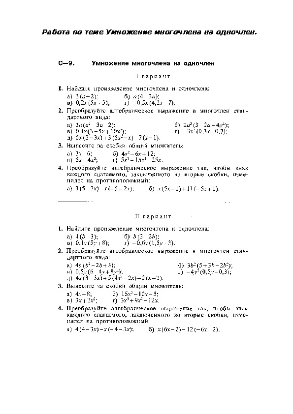 Работа по теме умножение многочлена на одночлен
