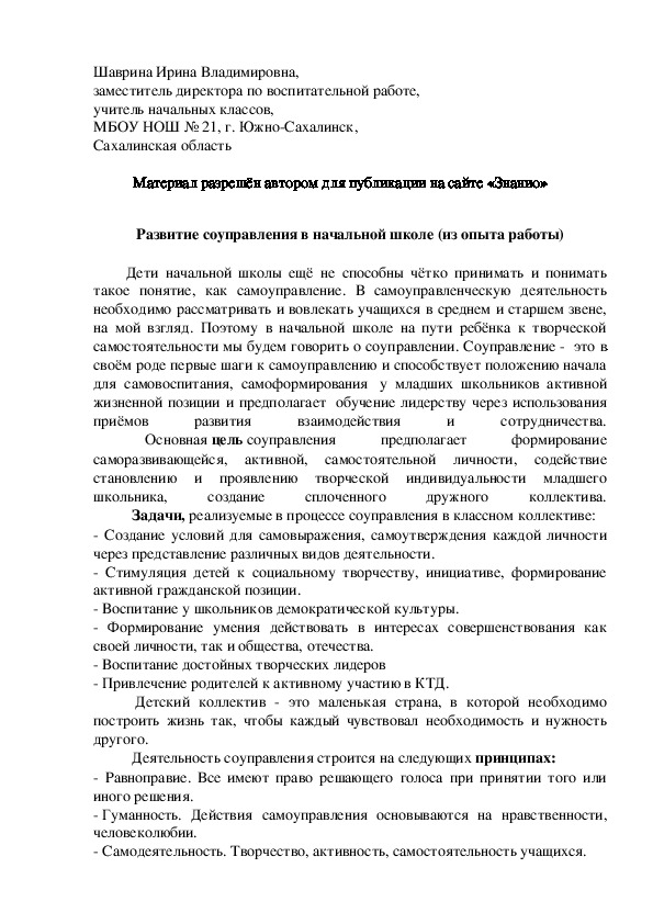 Обложка для материала Развитие соуправления в начальной школе (из опыта работы)