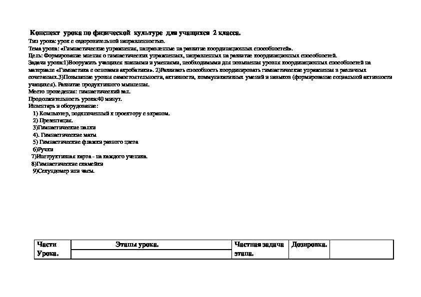Обложка для материала Конспект  урока по физической  культуре  для учащихся  2 класса.