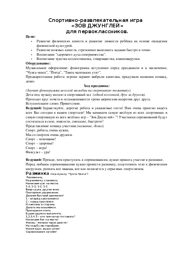 Обложка для материала Спортивно-развлекательная игра «Зов джунглей» для первоклассников