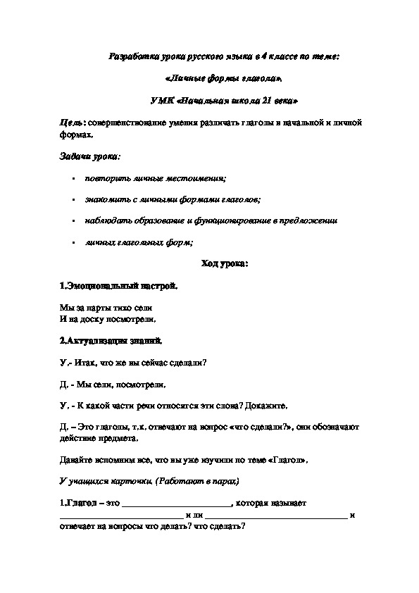 Разработка урока русского языка в 4 классе по теме: "Личные формы глагола".
