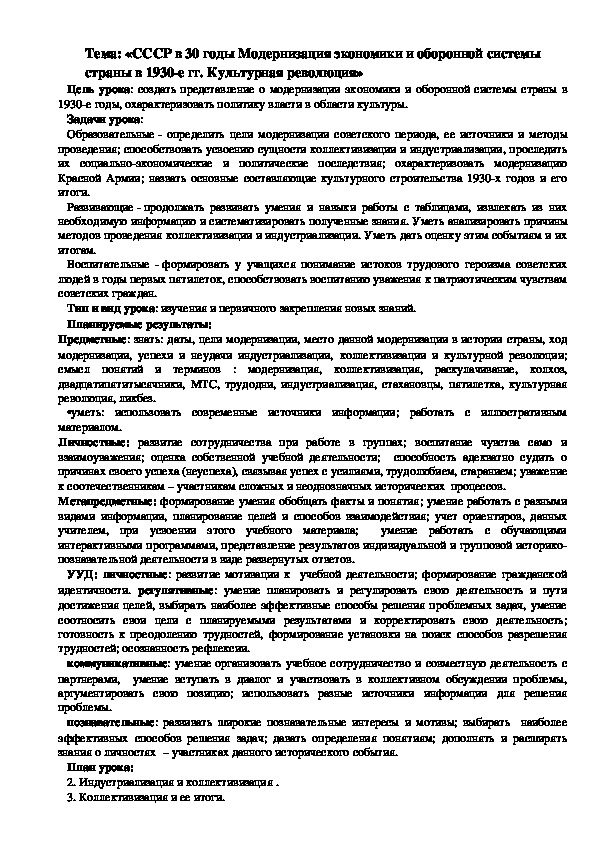 Разработка урока по теме "СССР в 30 годы. Модернизация экономики и оборонной системы страны в 1930-е гг. Культурная революция" (11 класс,история)