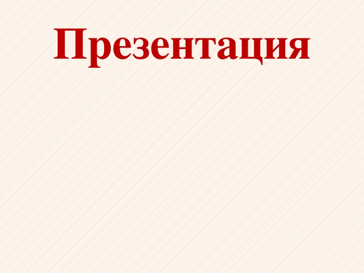 Презентация по дисциплине "Назначение и общее устройство тракторов, автомобилей и сельскохозяйственных машин " «Приготовление и внесение органических удобрений»