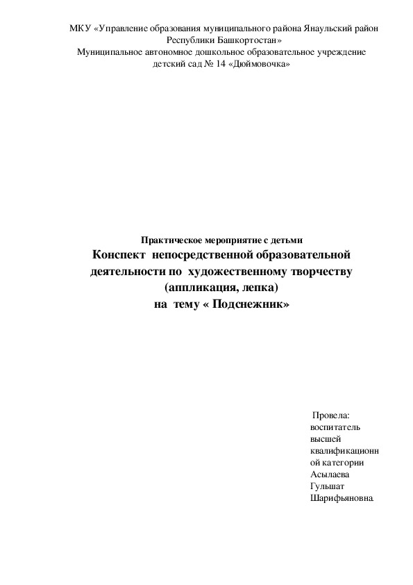 Конспект  непосредственной образовательной деятельности по  художественному творчеству   (аппликация, лепка) на  тему « Подснежник»