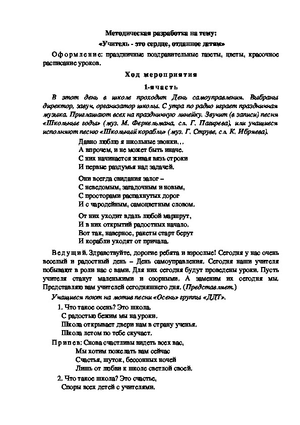 Методическая разработка на тему:  «Учитель - это сердце, отданное детям»