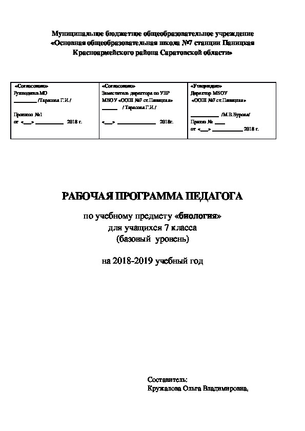 Рабочая программа по биологии 7 класс УМК Пономарёва И.Н.