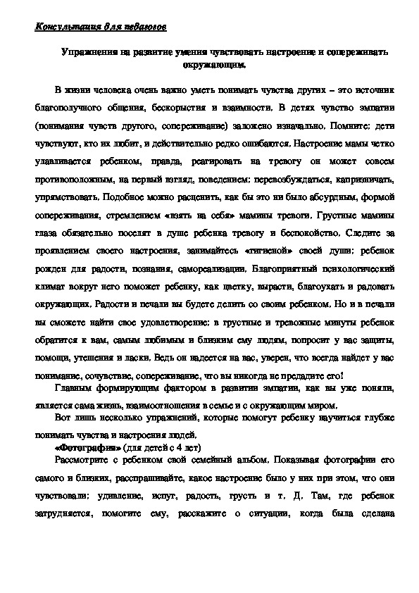 Обложка для материала Консультация для педагогов -  Упражнения на развитие умения чувствовать настроение и сопереживать окружающим.