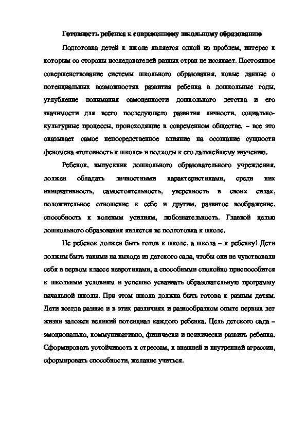 Обложка для материала Доклад на методобъединении педагогов дошкольного и начального общего образования на тему "Готовность ребенка  к современному школьному образованию"