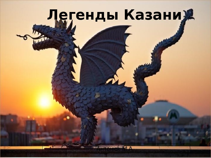 Обложка для материала Презентация по теме "Легенды Казани" для учащихся среднего звена по предмету "Искусство"