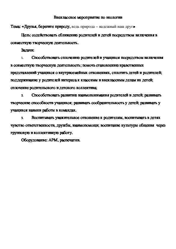 Внеклассное мероприятие по экологии. Тема: «Друзья, берегите природу, ведь природа – надежный наш друг»