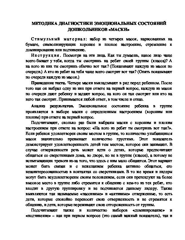 Обложка для материала МЕТОДИКА ДИАГНОСТИКИ ЭМОЦИОНАЛЬНЫХ СОСТОЯНИЙ ДОШКОЛЬНИКОВ «МАСКИ»
